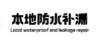 林州本地防水补漏